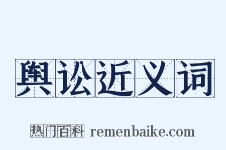 舆讼近义词是什么意思的图片